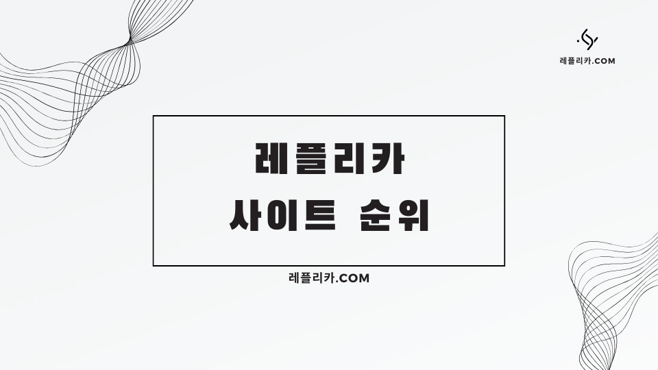 레플리카 사이트 순위